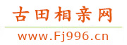 古田相亲网
